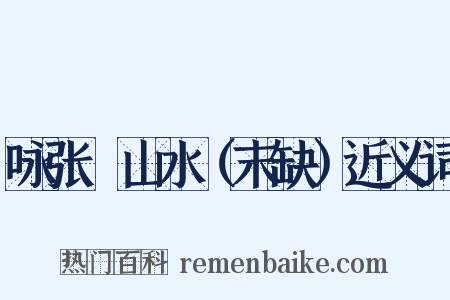咏张諲山水（末缺）近义词是什么意思的图片